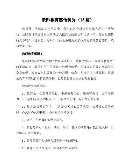 教师教育感悟优秀(15篇)