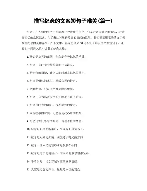 描写纪念的文案短句子唯美(精选2篇)