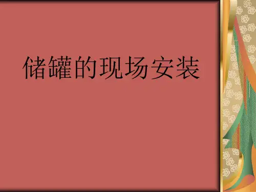 储罐的现场安装
