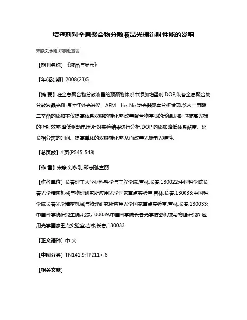 增塑剂对全息聚合物分散液晶光栅衍射性能的影响