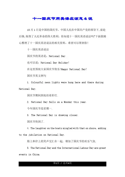 十一国庆节用英语应该怎么说.doc