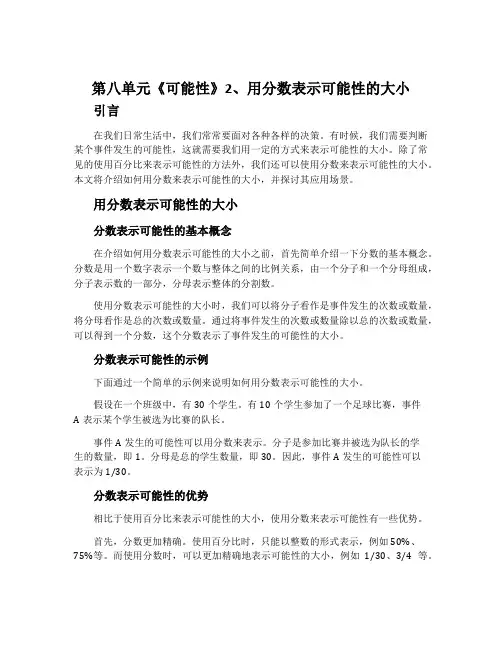 第八单元《可能性》2、用分数表示可能性的大小