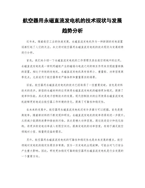 航空器用永磁直流发电机的技术现状与发展趋势分析