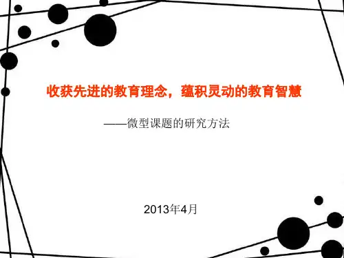 微型课题研究的方法