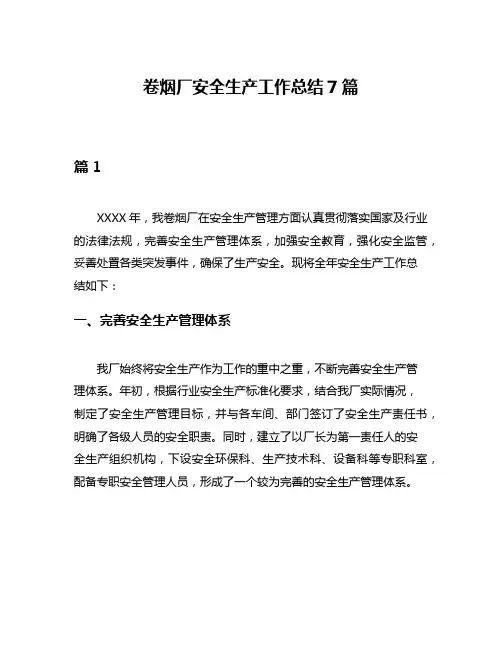 卷烟厂安全生产工作总结7篇