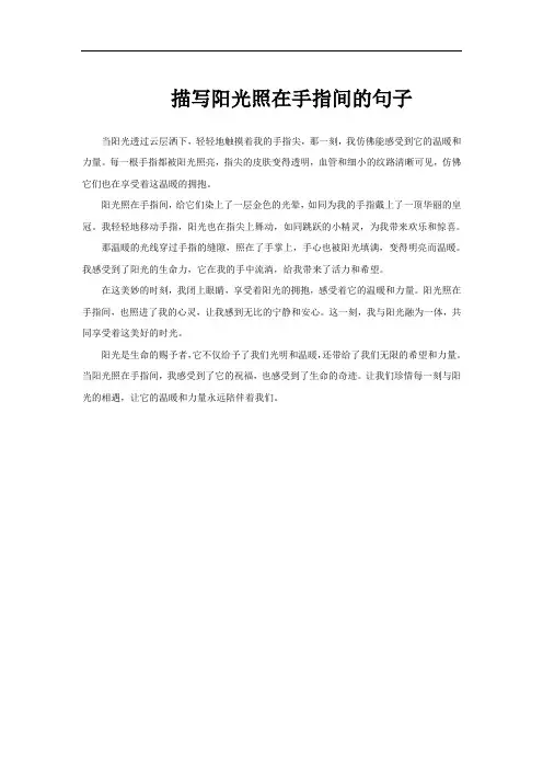 描写阳光照在手指间的句子