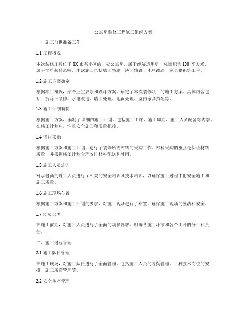 公寓房装修工程施工组织方案