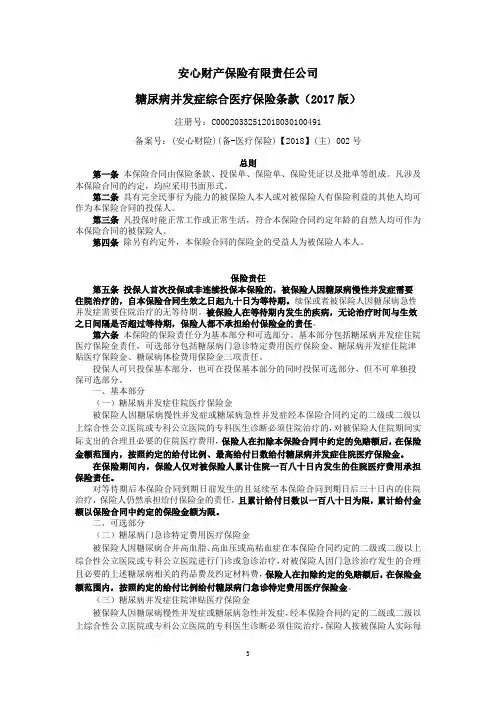 安心财产保险有限责任公司糖尿病并发症综合医疗保险条款