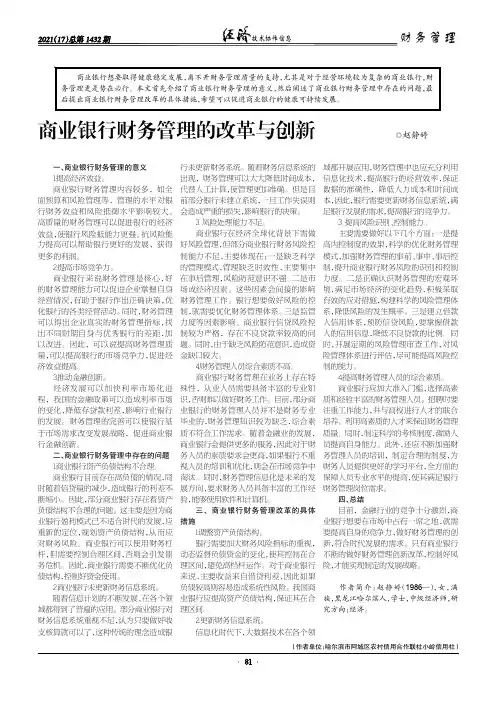 商业银行财务管理的改革与创新