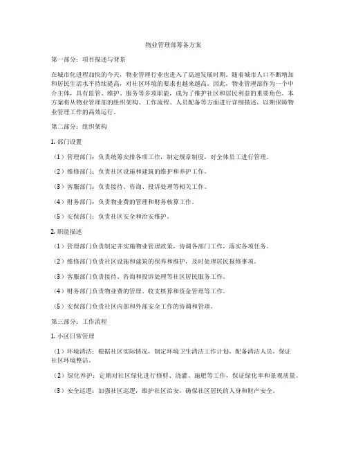 物业管理部筹备方案