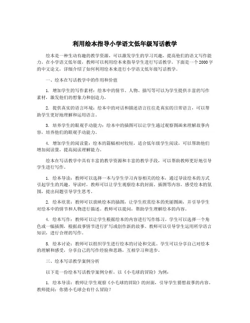 利用绘本指导小学语文低年级写话教学