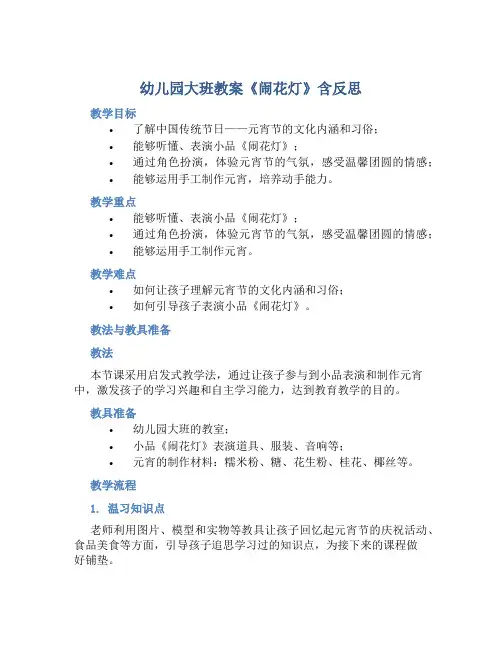 幼儿园大班教案《闹花灯》含反思