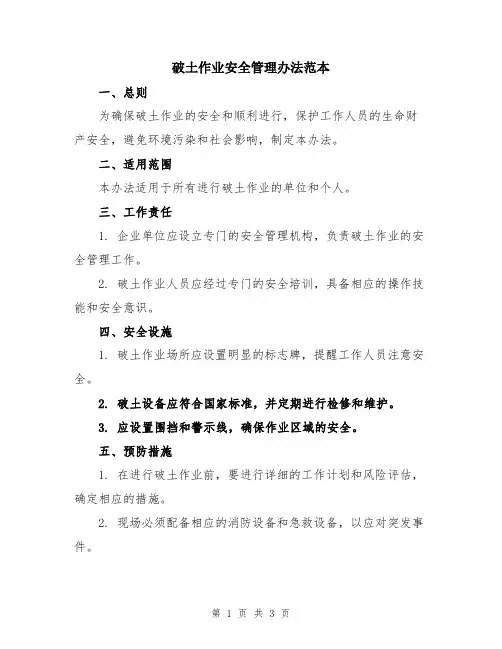 破土作业安全管理办法范本