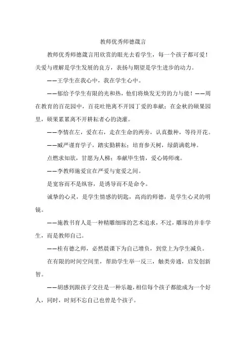 教师优秀师德箴言