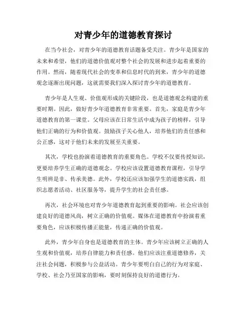 对青少年的道德教育探讨