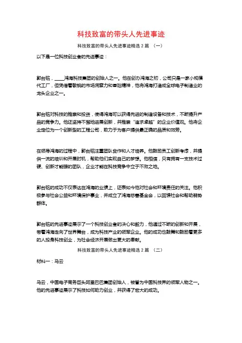 科技致富的带头人先进事迹2篇