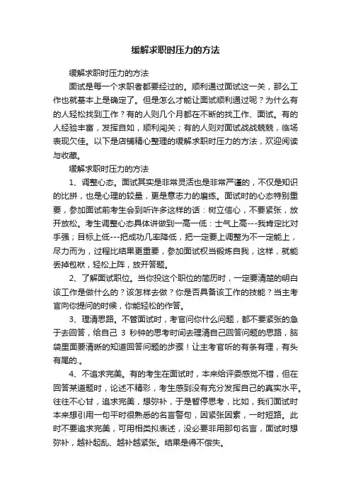 缓解求职时压力的方法