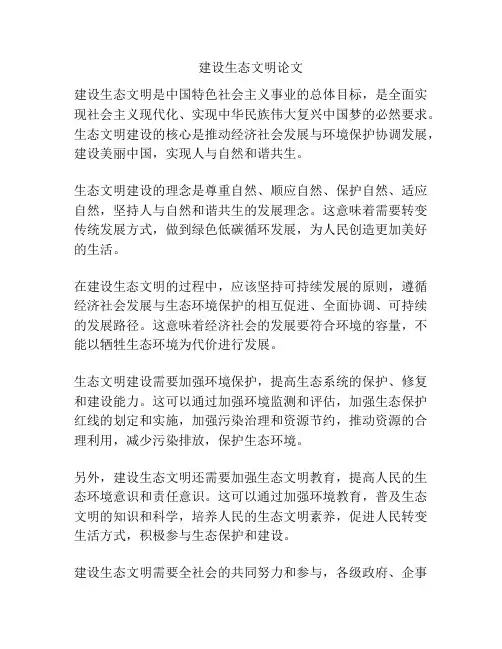 建设生态文明论文