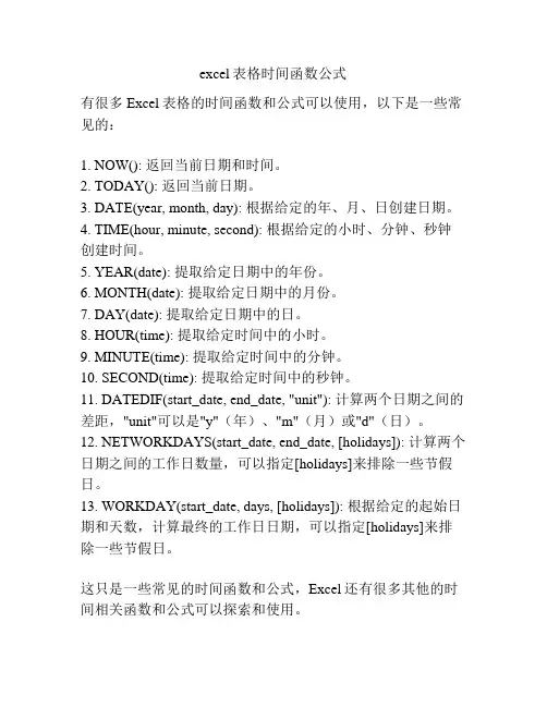 excel表格时间函数公式