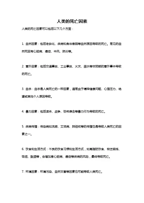 人类的死亡因素
