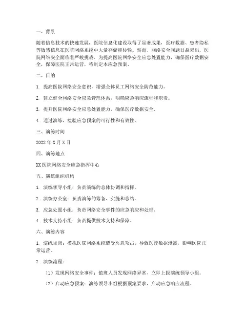 医院网络安全应急预案演练