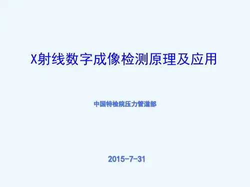 射线数字成像检测原理及应用
