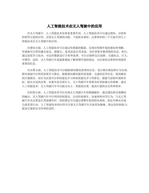 人工智能技术在无人驾驶中的应用
