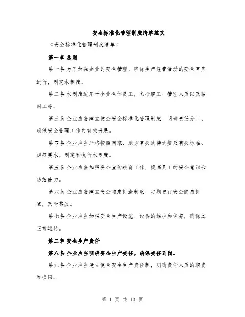 安全标准化管理制度清单范文（三篇）