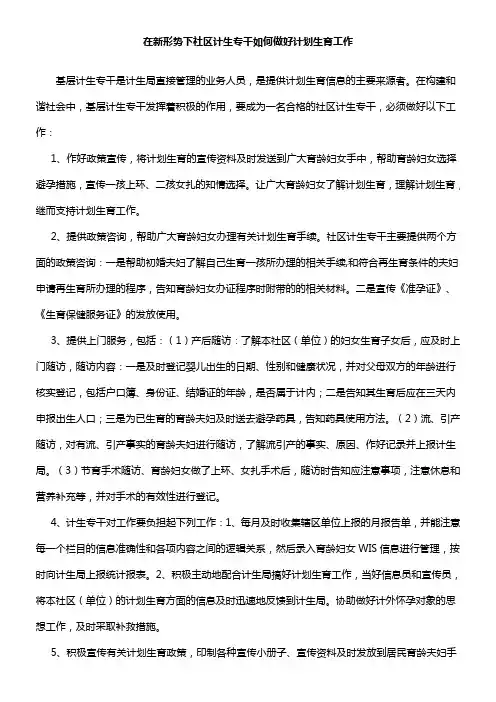 在新形势下社区计生专干如何做好计划生育工作