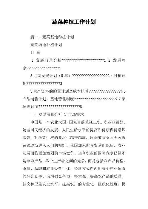 蔬菜种植工作计划