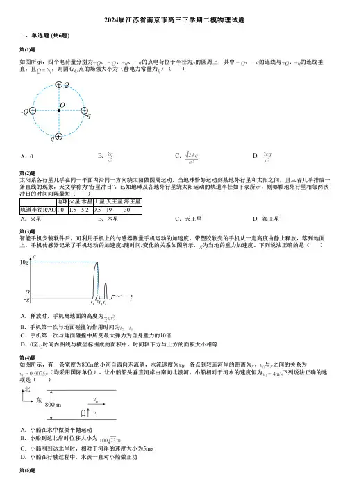 2024届江苏省南京市高三下学期二模物理试题