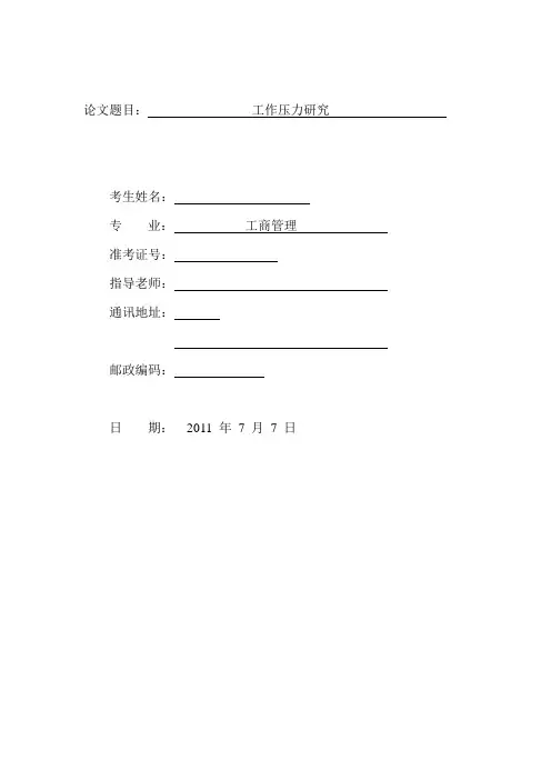 工作压力研究 论文 精品