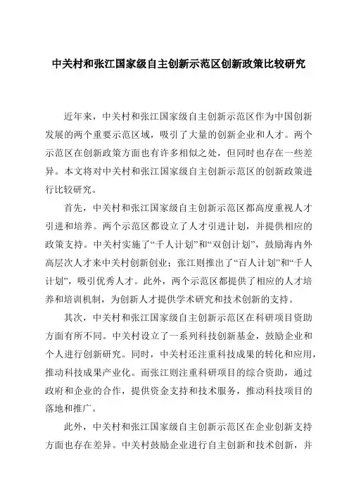 中关村和张江国家级自主创新示范区创新政策比较研究