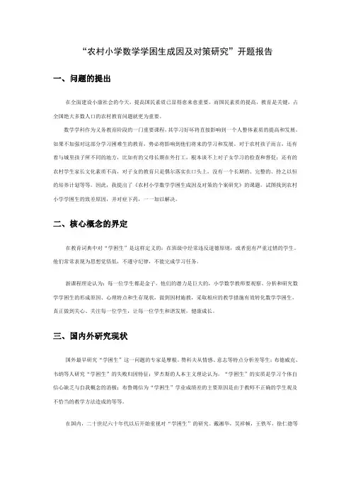 小学数学学困生转化策略研究的开题报告
