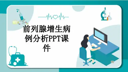 前列腺增生病例分析PPT课件