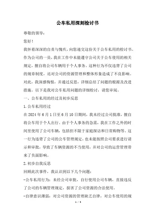 公车私用深刻检讨书(经典版)