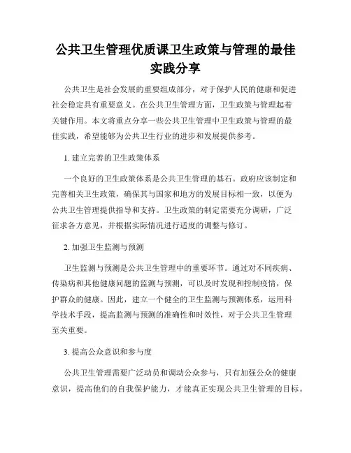公共卫生管理优质课卫生政策与管理的最佳实践分享