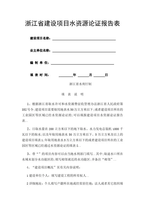 浙江省建设项目水资源论证报告表