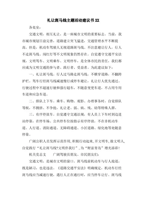 礼让斑马线主题活动倡议书XX