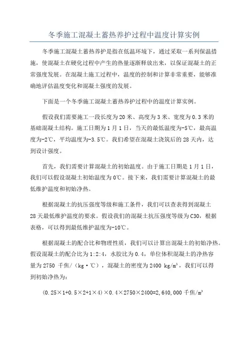 冬季施工混凝土蓄热养护过程中温度计算实例