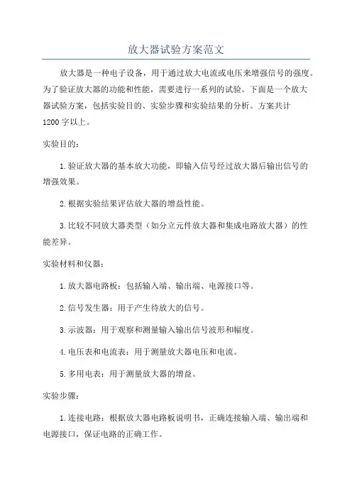 放大器试验方案范文