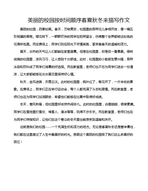 美丽的校园按时间顺序春夏秋冬来描写作文
