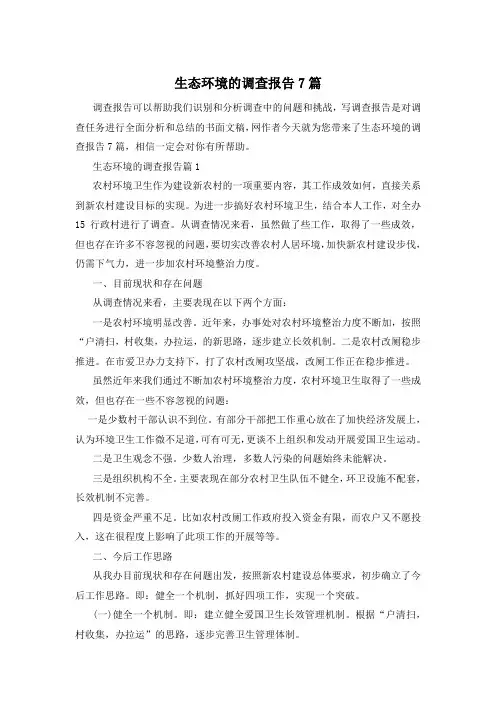 生态环境的调查报告7篇