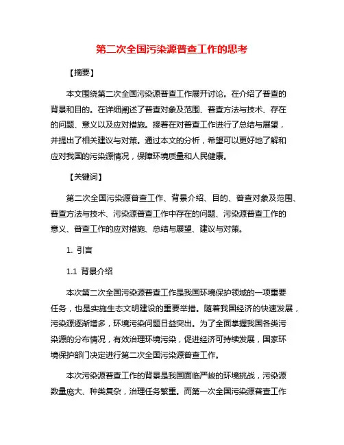 第二次全国污染源普查工作的思考