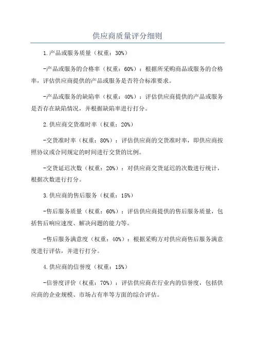 供应商质量评分细则