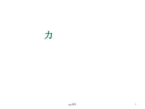 初中物理7.1《力》  ppt课件
