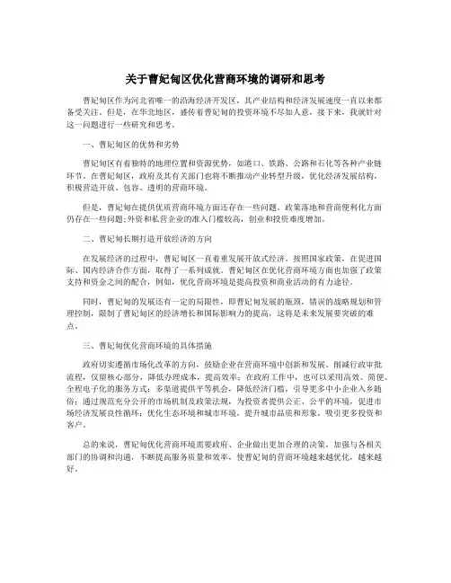 关于曹妃甸区优化营商环境的调研和思考