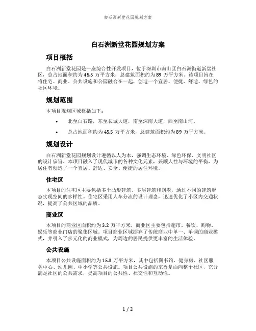 白石洲新堂花园规划方案