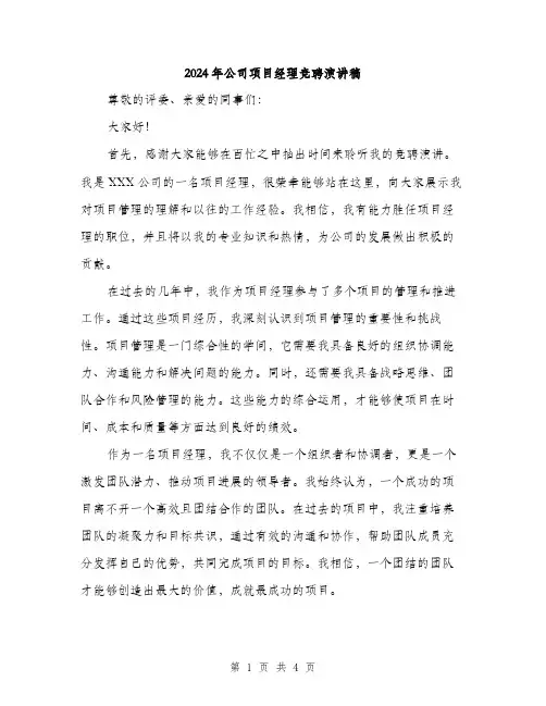 2024年公司项目经理竞聘演讲稿(二篇)