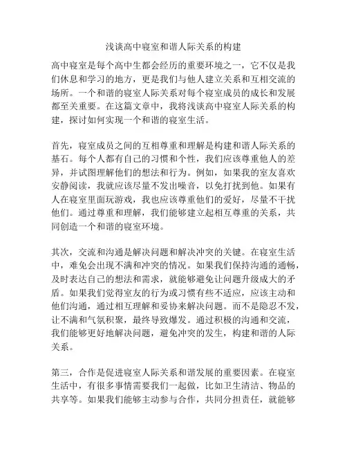 浅谈高中寝室和谐人际关系的构建